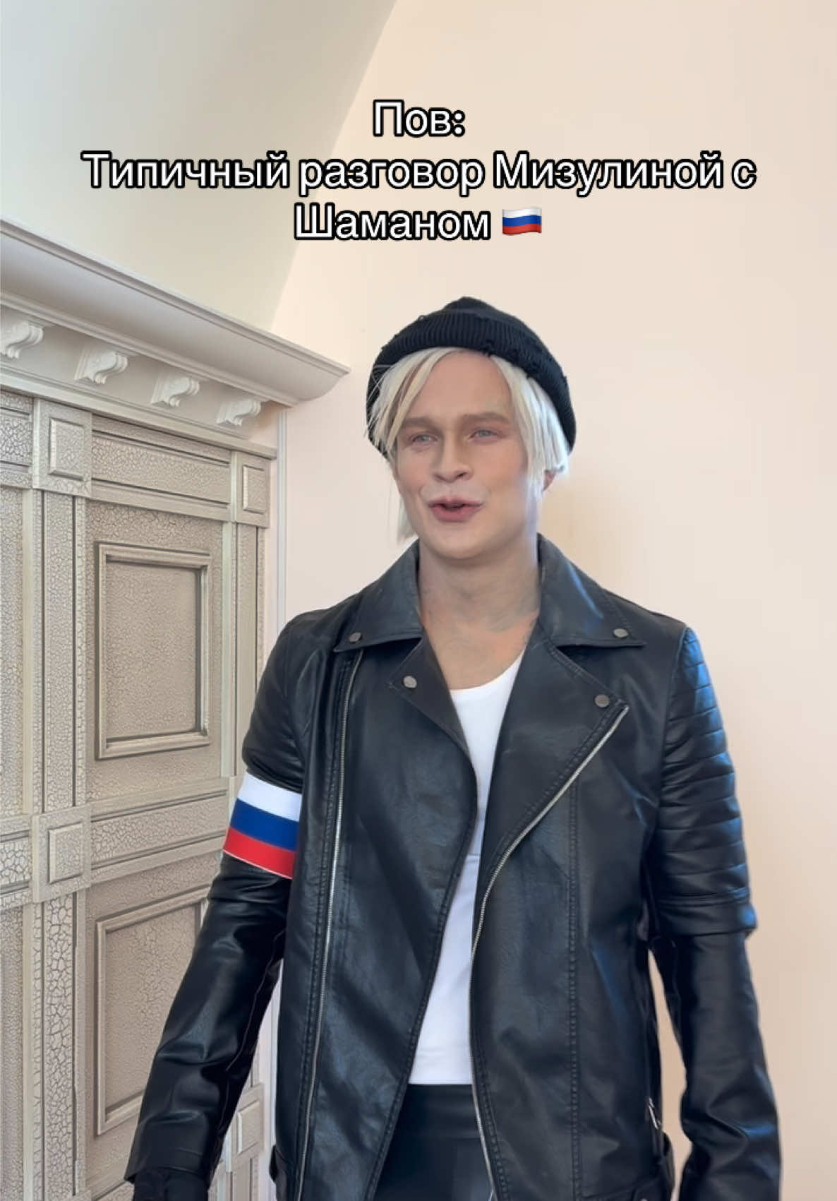 Шаман и Мизулина 🇷🇺🩷 #мизулина #шаман @Сорокин 