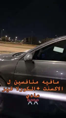 مافيه منافس يمشيي🥱🏅#اكسنت2025 #fyp #وحيدين_السلي #يارس #كورلا 