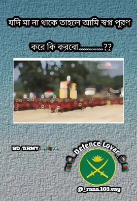 যদি মা না থাকে তাহলে স্বপ্ন পূরণ করে আমি কি করবো #mydream #bangladesharmy #armylover #sadvibes #armyemotions 