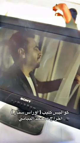 كواليس كليب ( اوراس ستار )  اخراج : #المخرج_محمد_البياتي  @Oras.sattar  #اكسبلورexplore #اكسبلور #foryou #اغاني 