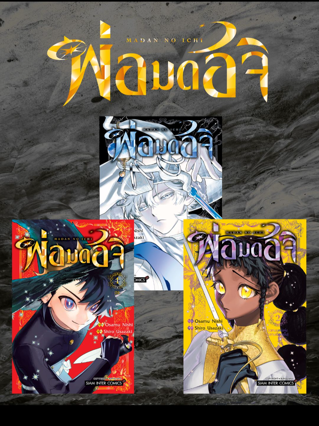 🆕[แยกเล่ม] พ่อมดอิจิ เล่ม 01-03 ราคาเล่มละ 115 - 266 บาท . 🛒สามารถซื้อได้ที่เว็บ YAAKZ / YAAKZ SHOP 🛍️ . . 