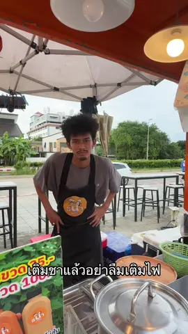 ฝากไปเติมให้เขาที