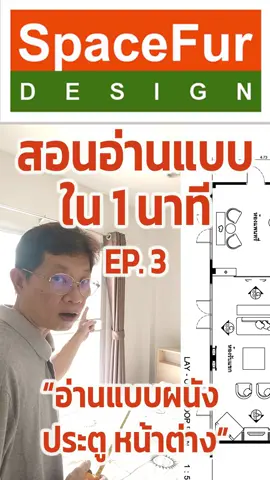 สอนอ่านแบบใน 1 นาที EP3 อ่านสัญลักษณ์ประตูหน้าต่าง ผนังหนา 10 cm ตามมาตรฐาน #tiktokแต่งบ้าน #TikTokแต่งบ้าน #spacefur #เฟอร์นิเจอร์ #ตกแต่งภายใน 