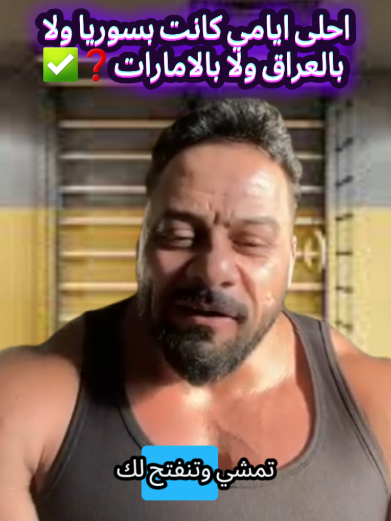 احلى ايامي كانت بسوريا ولا بالعراق ولا بالامارات? #جانتي_بلوكات #جانتي_شعبان_نصايح #janteeshaaban🦁💪 #جانتي_شعبان🦾 #explore 