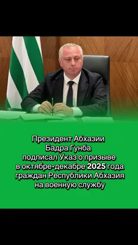 Президент Абхазии Бадра Гунба подписал Указ о призыве в октябре-декабре 2025 года граждан Республики Абхазия на военную службу #абхазия #сухум #abkhazia #новости 
