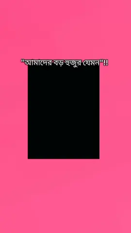 কিন্তু একটু আজরাইল টাইপের  তাও ভালই হুজুরের বউ কিন্তু জিতছে,,😫🫶🏻🌼