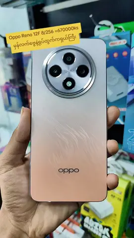 #လှိုင်သာယာဖုန်းဆိုင် #အာလာဒင်mobilesecondshop #ဖုန်းပြန်ဝယ်တဲ့ဆိုင် #အာမခံကောင်းတဲ့ဖုန်းဆိုင် #opporeno12f 