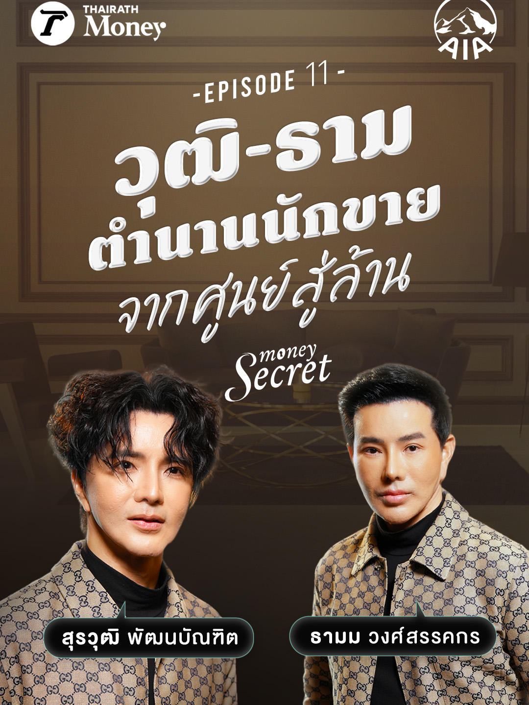 “วุฒิ-ธาม” สุดยอดตำนานนักขาย ที่เริ่มต้นจากศูนย์ สู่ล้าน เพราะหัวใจสำคัญไม่ใช่แค่ยอดขาย แต่คือการให้ ‘ความไว้วางใจ’ และ ‘ส่งมอบสิ่งที่ดีที่สุด’ ให้กับลูกค้า . #PersonalFinance #ThairathMoney #การเงินดีชีวิตดี #MoneySecret #AIAFinancialAdvisor #AIAFA #AIAThailand #RethinkHealthy #Contentpartnership