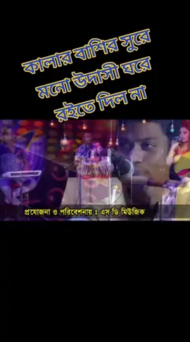 কালার বাঁশির সুরে মনো উদাসী ঘরে রইতে দিল না #foryoupageofficiall #Saudi #bangladesh #viralvideo 