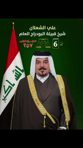 #الشيخ_علي_الشعلان_الدراجي  #رئيس_الوزراء_القادم  #القرار_الاقوى ✌️6️⃣