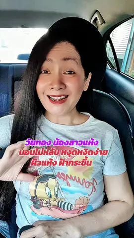 #วัยทอง #วิตามินวัยทอง #ออริสต้า #วิตามินวัยทองออริสต้า #ของมันต้องแชร์ 