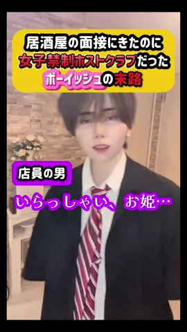 【女👩とバレたら、即処分⁉️運命はいかに…😭⁉️】#ボーイッシュ #ジェンダーレス #ホストクラブ 