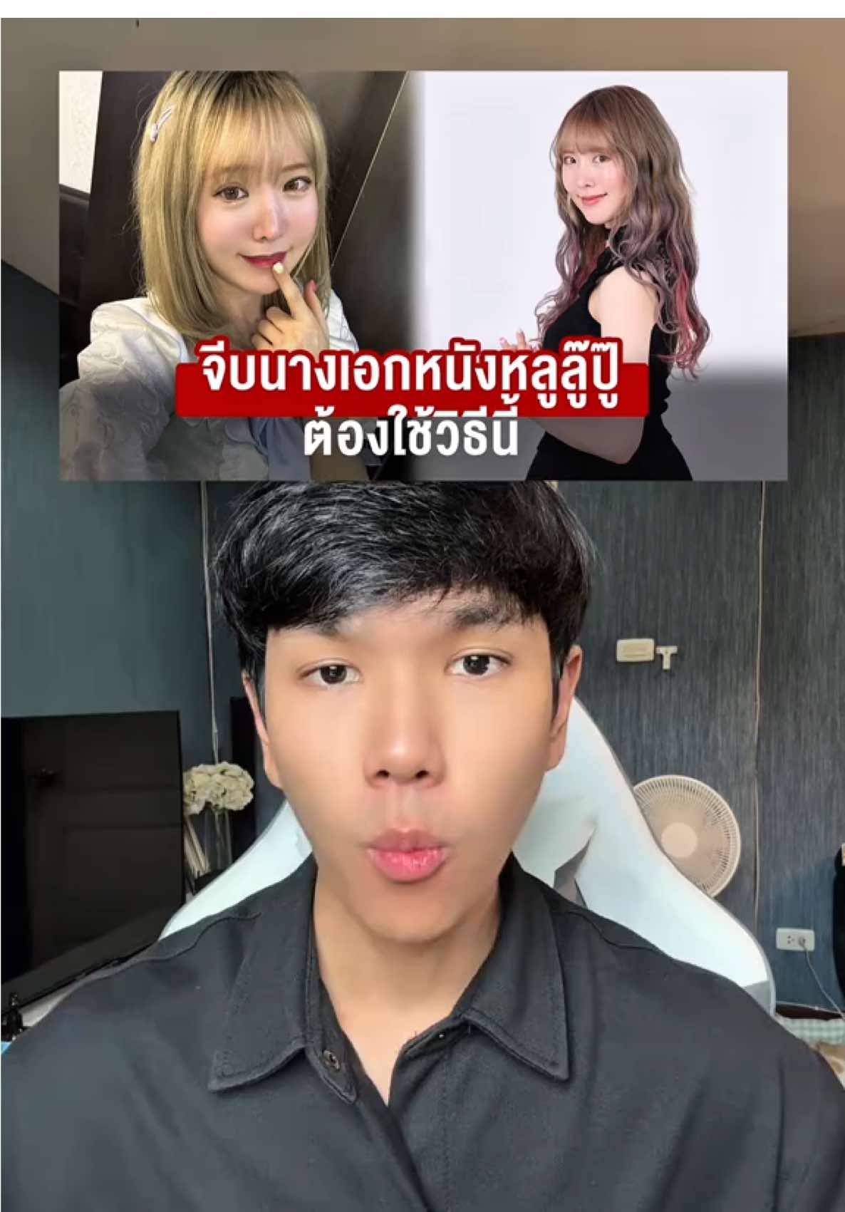 วงในเผย จีบนางเอกหนังหลูลู๊ปู๊ ต้องใช้วิธีนี้ #zukoi #tntr #ข่าว #ญีปุ่น