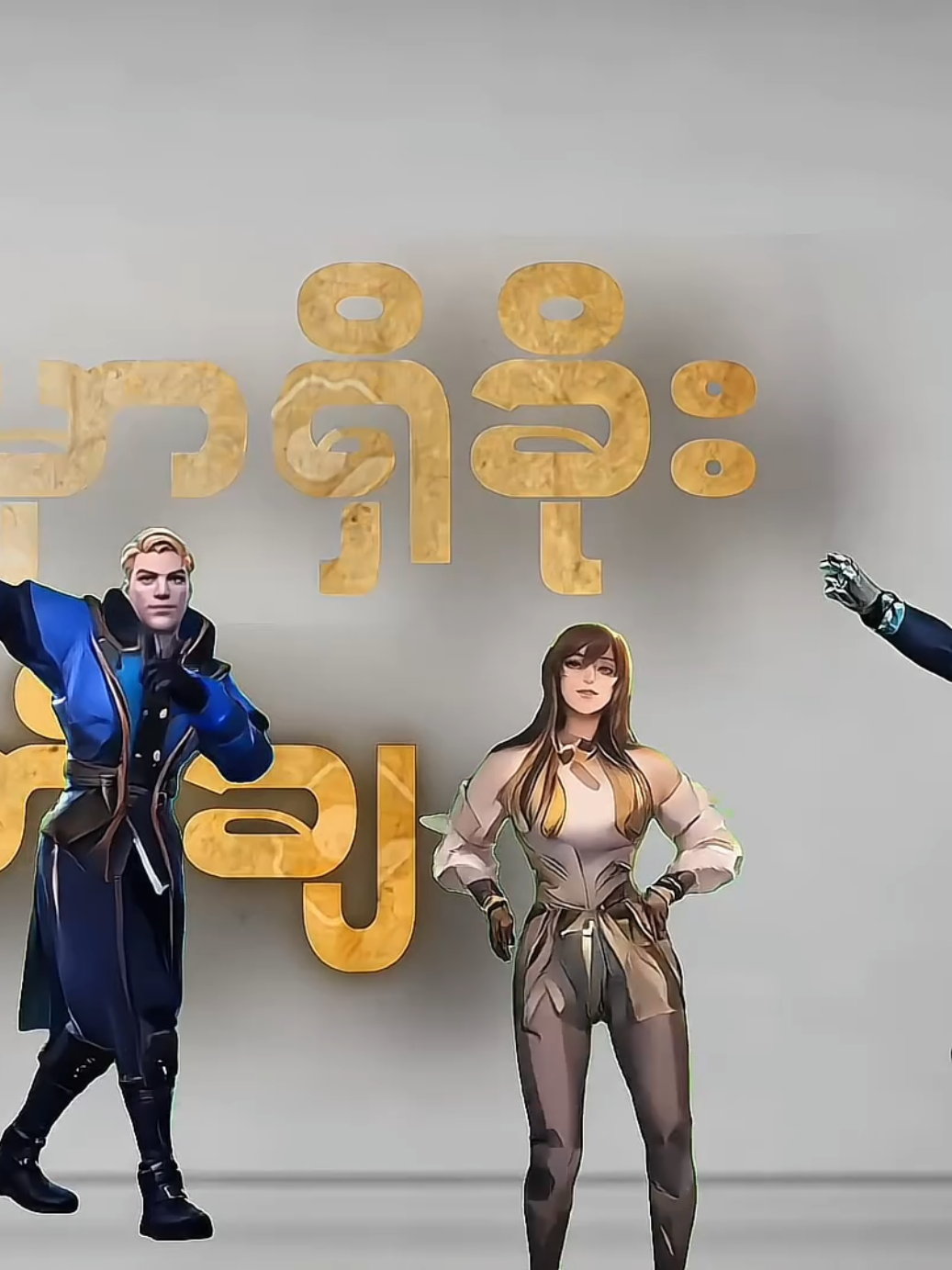 Copylink လေးယူပြီး repost လုပ်သွားကြဦးနော်ချစ်တို့ #MLBB #fyp #tigeronthefire 