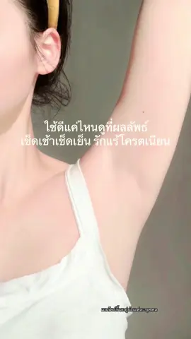 #โทนเนอร์เช็ดรักแร้ #รักแร้ขาว #ใช้ดีบอกต่อ #รีวิวบิวตี้ #ป้ายยาtiktok 