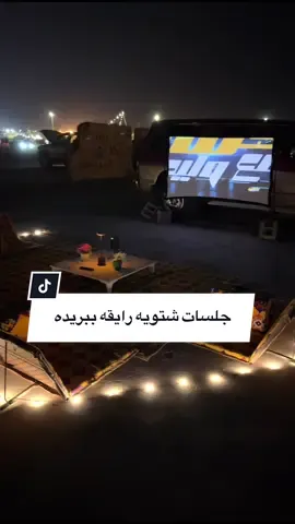 جلسات ابوراكان الشتويه للحجز والتواصل  0506734209