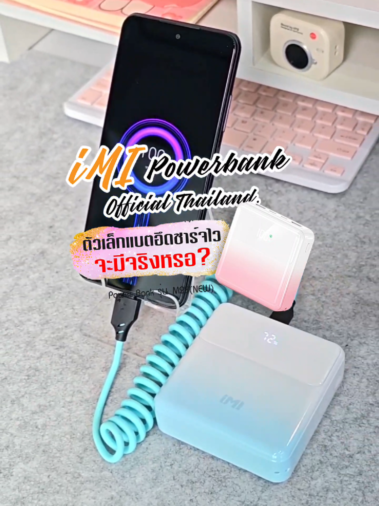 ชาร์จพร้อมกันได้หลากหลายเครื่องรุ่นนี้ความจุแน่นถึง 20,000 mAh🔋🛍️🎉#พาวเวอร์แบงค์พกพา #imipowerbank #ป้ายยาgadget #พาวเวอร์แบงค์ #แบตเตอรี่สำรองมือถือ 