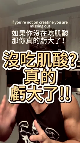 肌酸到底是什麼？💥 它是最被研究、最有效也最安全的補劑之一，能幫助提升力量、增加肌肉量與加快恢復。不等於類固醇，只要每天 3–5 克並補充足夠水分，就能安全使用。 So, what exactly is creatine? 💥 It’s one of the most researched, effective, and safe supplements—helping boost strength, muscle growth, and recovery. It’s not a steroid, and with 3–5g daily plus enough water, it’s perfectly safe. #WhatIsCreatine #CreatineExplained #StrengthBooster #MuscleGrowth #Gymbro     