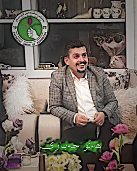 کاک هەڵۆ جەباری هیوای سەرکەتن انشاءاللە💚#لایەنگرانی #یەکێتی_نیشتمان_کوردستان #foryou #لایکو_کۆمێنت_فۆڵۆلەبیر_مەکەن #کەرکوک_هەولێر_سلێمانی_کۆیە_دهۆک 