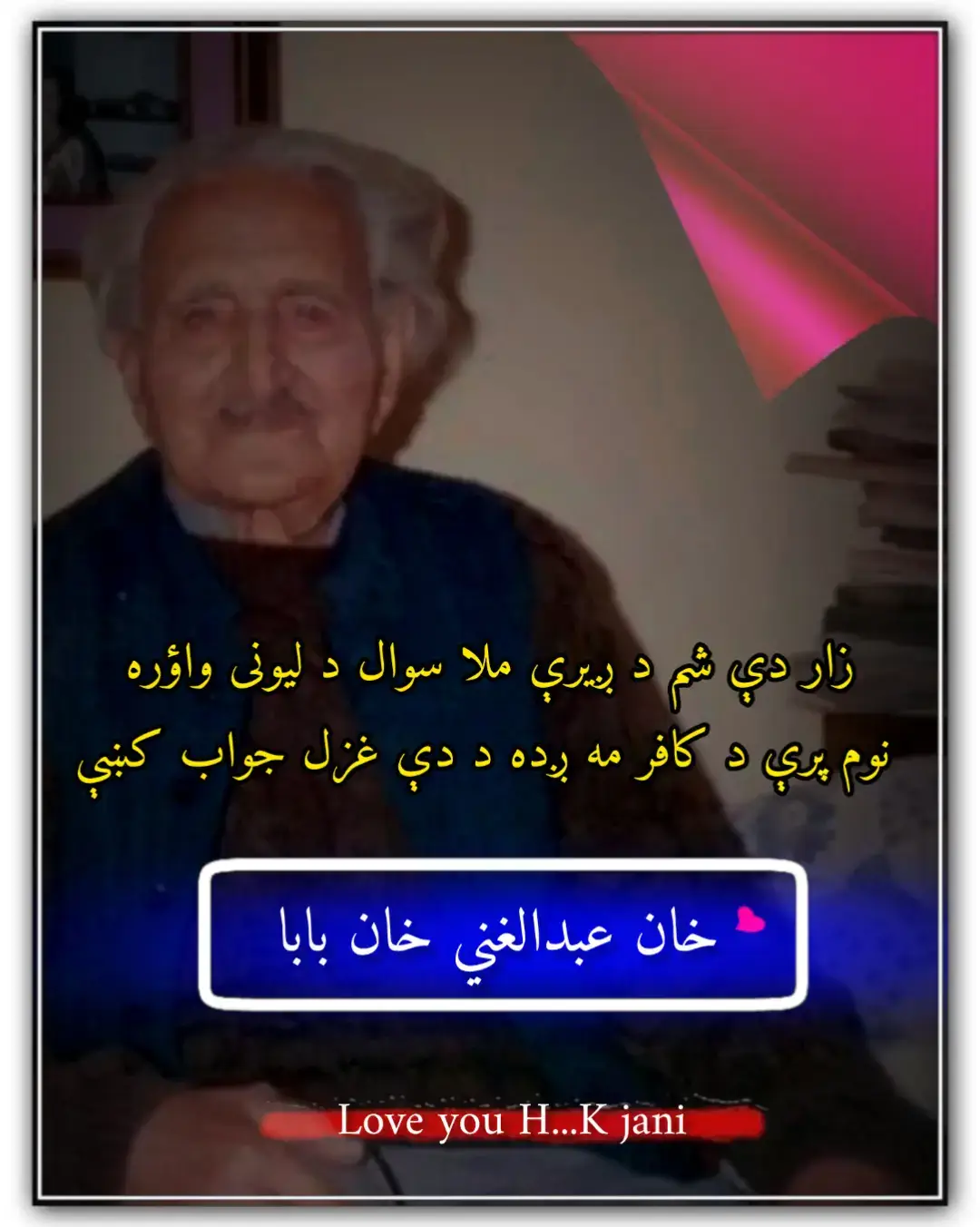 غنی خان ما په ګل کښې ولید چی ته ئې نه مومې کتاب کښې  اے ملا ستا نیم کتاب مې واؤرېده رباب کښې ستا پګړئ د عقل زما تاج د لیونتوب په سر ته ئې په غاړه ژاړې زه غوټې وهم دریاب کښې دې جهان کښې موړ نه شوې د هغه ځائې نه خدائې خبر ستا نه ښه بڼیا شو ملا تېروتې حساب کښې نشته ستا زمزم کښې نشه واخله سره شراب زما وایه ملا صېب ستا خلاصه څه وائی دې باب کښې هېر دې کړو منطق کښې په مونیا کښې دې ونه مونده زه ئې مدام وینم د غمونو په دریاب کښې  حسن درنه ورک شو د کعبې په دېوالونو کښې  ورک دې سمندر کړو مړ له تندې شوې سراب کښې زار دې شم د ږیرې ملا سوال د لیونی واؤره  نوم پرې د کافر مه ږده د دې غزل جواب کښې #waqaswazir309 #pashtotappy #blackdance #blackvideo #pashtoshayari 