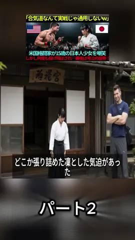 【海外の反応】「合気道は実戦じゃ通用しない！」と豪語した米国格闘家…15歳の日本人少女に何度も投げ飛ばされ、最後はリングで屈辱の号泣！P2