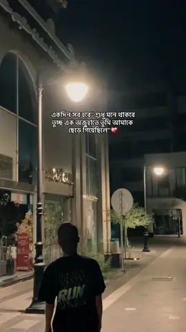 অন্য পুরুষের সঙ্গে সুখের উল্লাসে থাকা নারী কীভাবে বুঝবে, ফেলে আসা সেই পুরুষ কেমন আছে ❤️‍🩹#foryou #foryourpage #vairalvideo #fyppppppppppppppppppppp  #CapCut @TikTok Bangladesh @tiktok creators 