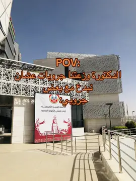فريق خليها  ؏ الله 🤙🏻#الجامعة_العربية_الامريكية #الشعب_الصيني_ماله_حل😂😂 #explore #fyp #foryoupage 