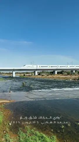 شوفوا جمال المنظر 😍🚅 لحظة عبور  #قطار_الحرمين ‏قطار الحرمين يعبر نهر 