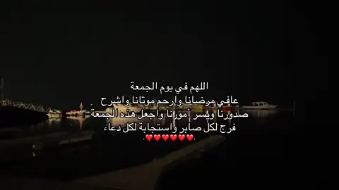 الهم في يوم الجمعة  #استغفرالله_العظيم_واتوب_اليه #اعاده_نشر🔁 #لا_تستمر_بالحزن_إن_الله_معنا #الحمدلله_دائماً_وابدا #اكتب_شيء_تؤجر_عليه🌿🕊 