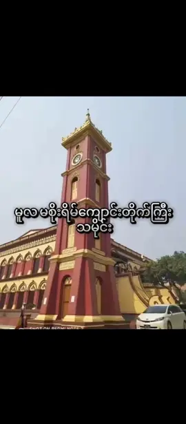 #မူလမစိုးရိမ်ကျောင်းတိုက်ကြီး #သမိုင်း #ဗဟုသုတအဖြစ်တင်ပေးတာပါနော် 