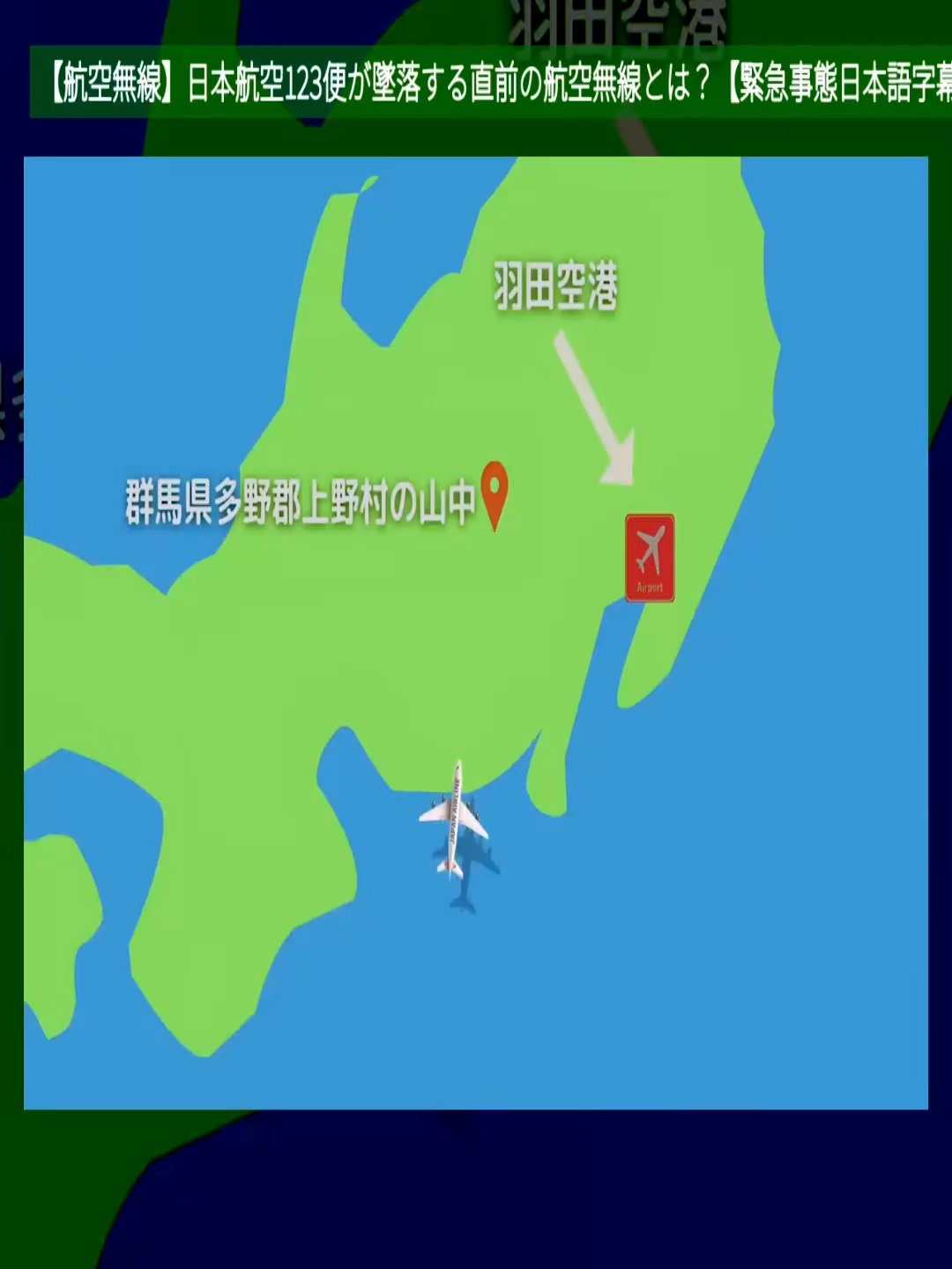 【航空無線】日本航空123便が墜落する直前の航空無線とは？【緊急事態日本語字幕ATC】 #日本航空123便  #墜落直前の無線  #航空無線記録  #緊急事態対応  #日本語字幕ATC  #航空安全  #歴史的な航空事故