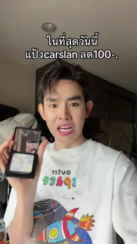 #แป้งฝุ่น #carslan 