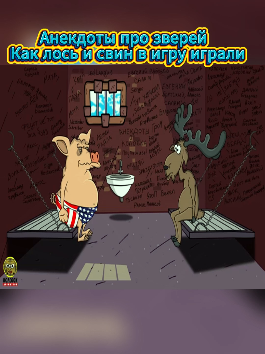 Анекдоты про зверей  Как лось и свин в игру играли  Мультанекдот #мультикипротанки #cartoons #анимациячеллендж #анимация #левиафан #gerand #геранд #CARTOON #fpy #foryoupage❤️❤️ #мультфильмы #мультфильмы2021 #протанки #homeanimations #worldoftanks