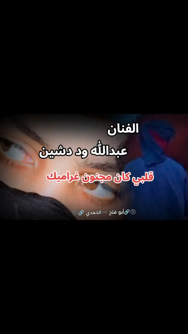#الفنان_عبدالله_وددشين_2026 #😥😰😭 #ابو®فتح_الحمدي💙💜❣️ 