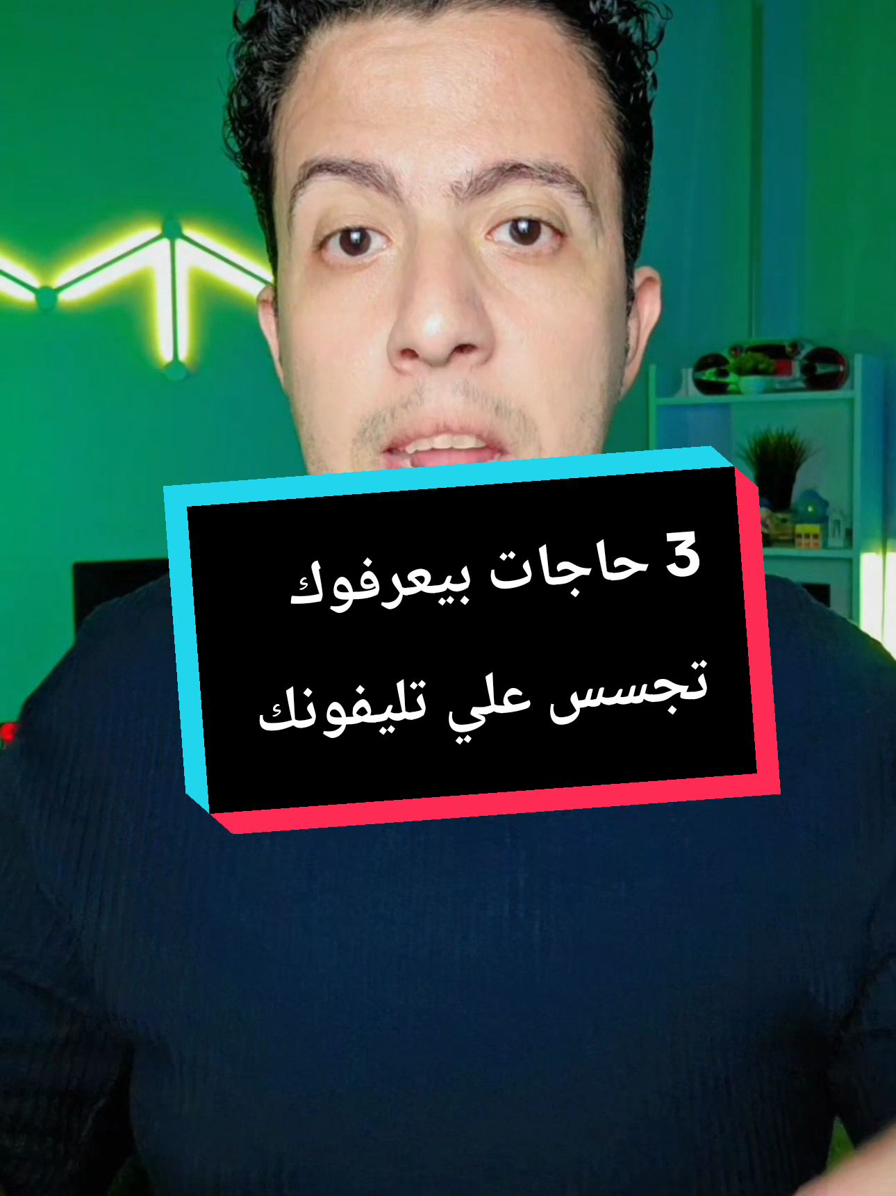 3 حاجات بيعرفوك تجسس علي تليفونك بالذات الاخيره 😱 #الذكاء_الاصطناعي #ايفون #technology  #تطبيق #تطبيقات 