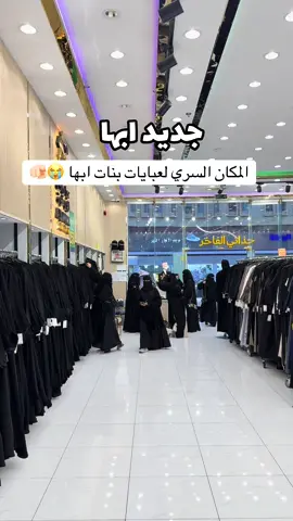 عبايات الجوهرة بمجمع ايفا تاون 🖤 #ابها #عبايات #جديد_ابها #اماكن_ابها #اكسبلور 