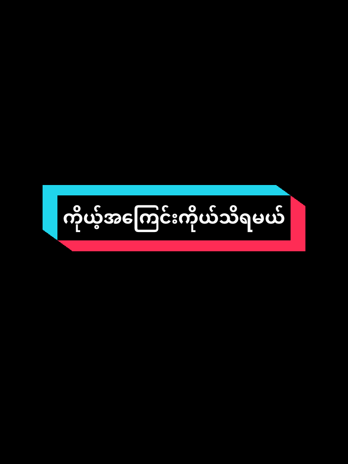 ငါ့အကြောင်း ငါသိနေရမယ်🥰🥰 #motivation #tiktokai #crd #fypppppppppppppppppppppppp #tiktokiloveyou 