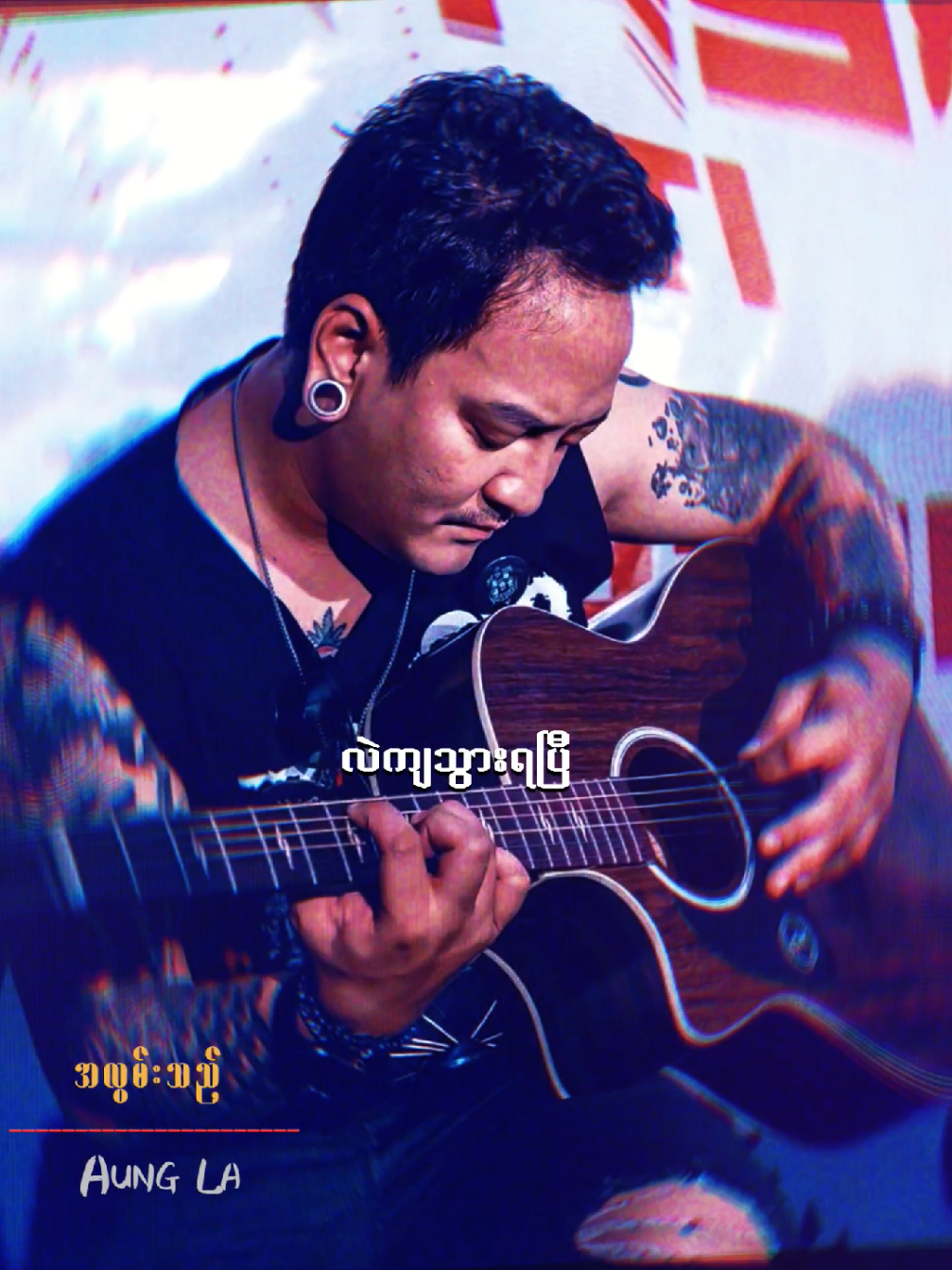 မင်းပြောခဲ့သမျှ မင်းမှတ်မိမယ်ထင်ပါ #အလွမ်းသည် #အောင်လ  #music #songs #fpy 