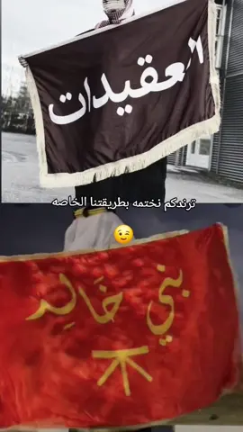 ترند ندخل فيه لازم نطيحه اثبتو وجودكم #بني_خالد  #العقيدات صعدوه لا هنتو