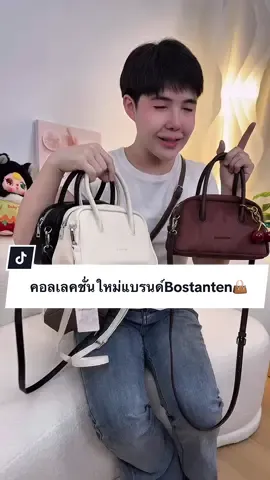 กระเป๋าคอลเลคชั่นใหม่ สวยหรูดูแพงมาก👜#Bostanten#กระเป๋าแฟชั่น #ปีปัง #ปีปรัง #ปีปังที่ขายกระเป๋าอ่ะ