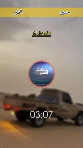 زامل كامل  اداء المنشد/ حسين الطير  # تحت امرك  #زوامــــــل_من_العيارات_الثقيله #زوامــــــل_من_العيارات_الثقيله_2025 #ال_سماحو_👑 #حسين_الطير #اليمن🇾🇪 