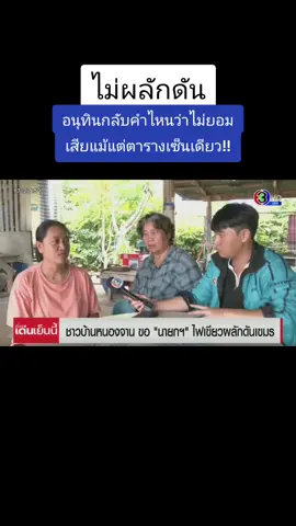 Cr. 3Plus News #อนุทิน 