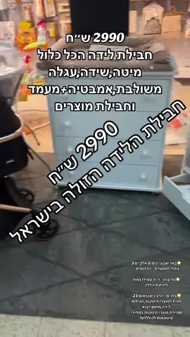 ‏2990 ש״ח #חבילתהלידה המשתלמת והזולה  בישראל מיטה מעץ,מזרן תקן ,שידת איחסון רחבה 80 ס״מ ,עגלה משולבת אמבטיה (סל שכיבה) וטיולון דו כיווני, אמבטיית ספא מפנקת,סל מוצרי קוסמטיקה מקלחת וביגוד  ✨ סניפי הזמנות לידה ומוצרי תינוקות  ⭐️ באר שבע – ניסים אלקיים 3 (צמוד למסעדת הדרומית, מאחורי יס פלאנט) 📞 08-9932267 ⭐️ נתיבות – רחוב ד”ר סמילו (צמוד לתחנת דלק סונול) 📞 08-9934875 🌟 בת ים – הרב ניסנבאום 21 🍼 חנות למוצרי תינוקות | חבילות לידה | מחסן ייבוא מכירת מוצרי תינוקות במחירי סיטונאות לכולם! 📞 053-6740103 ##פוריוישראל##bebe##מוצריתינוקות##אמבטיהלתינוק##עגלתתינוק##חבילתלידה