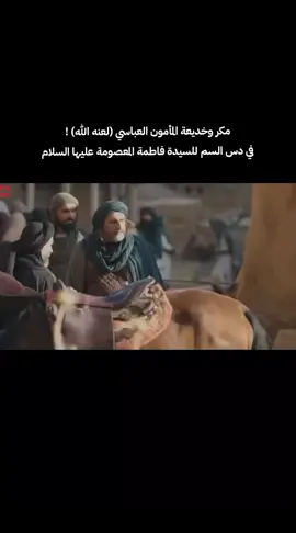 مكر وخديعة المأمون العباسي (لعنه الله) ! في دس السم للسيدة فاطمة المعصومة عليها السلام