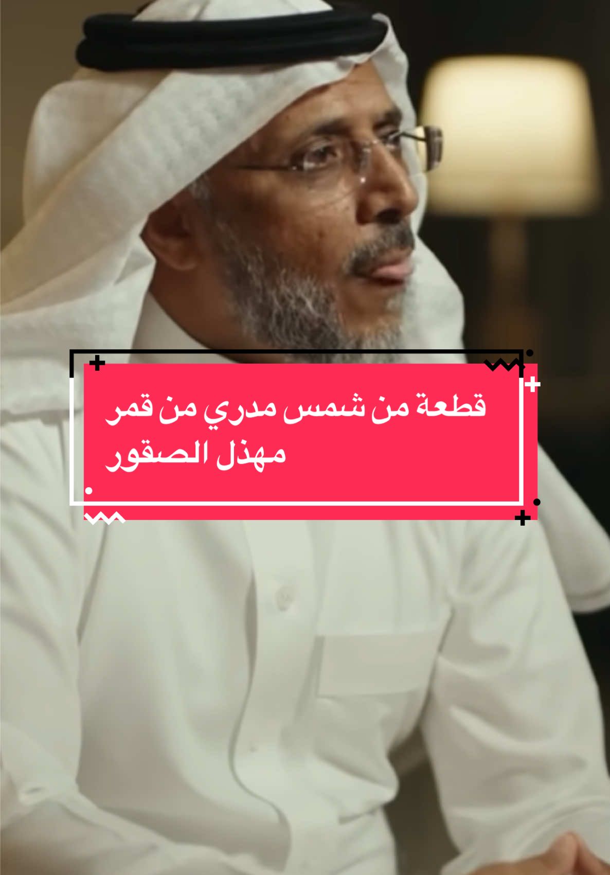 قطعة من شمس مدري من قمر، مهذل الصقور #بدون_موسيقى #قصيد #مهذل_مهدي_الصقور_اليامي #أبيات_مكتوبة #س 