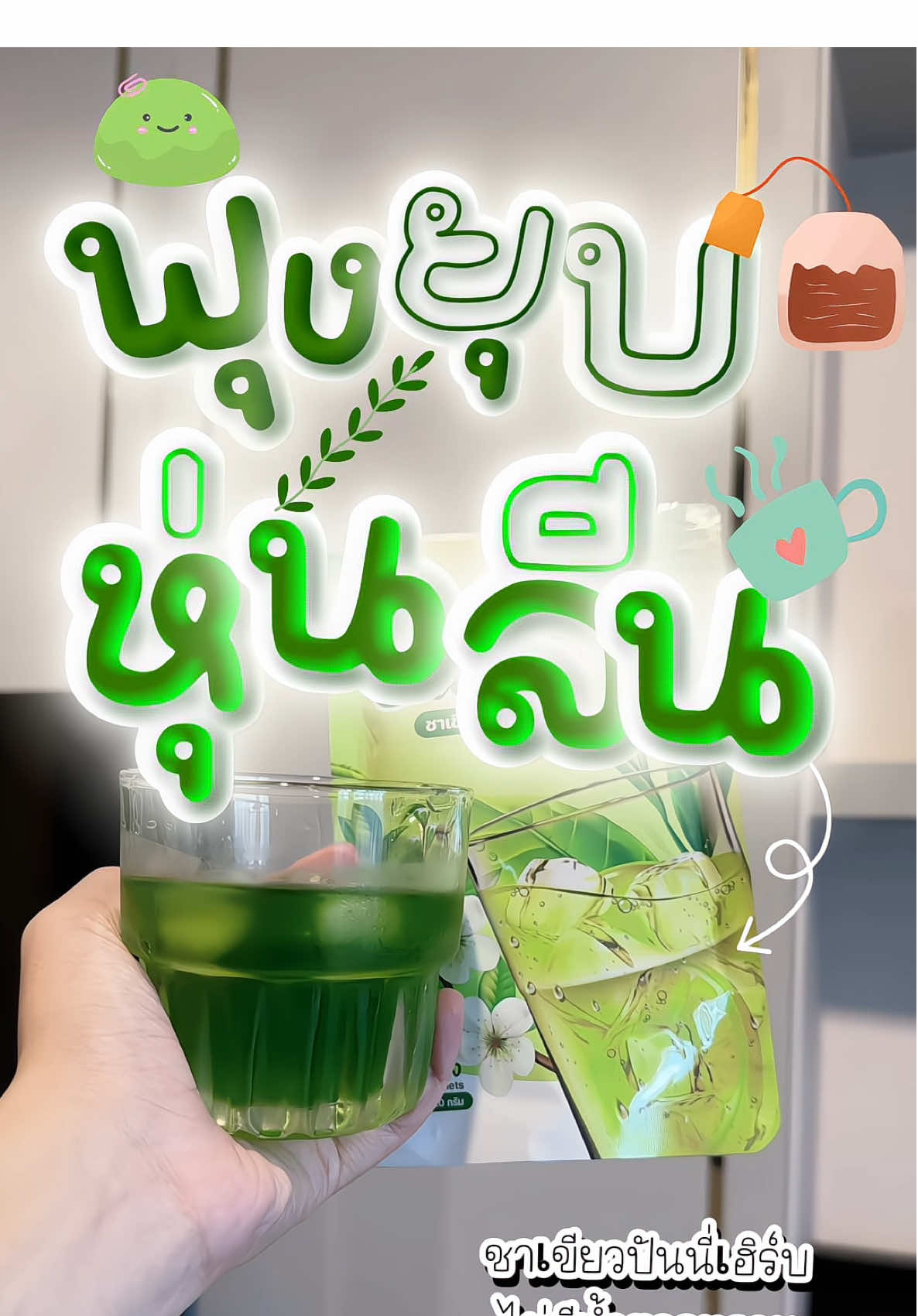 กินแซ่บ กินนัวร์ กินจุก กินจิก จัดเลย โปร 5 ห่อใหญ่ ทานได้นานเกือบ 2 เดือน🔥 #ชาเขียวปันนี่เฮิร์บสูตร2 #ชาเขียวลดบวม #ขับโซเดียม #ป้ายยาของดี #รีวิวของดีบอกต่อ 