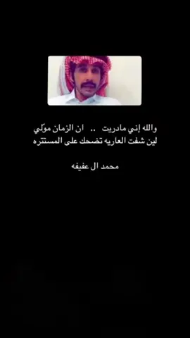 #CapCut  #محمد_ال_عفيفه  والله أني مادريت 