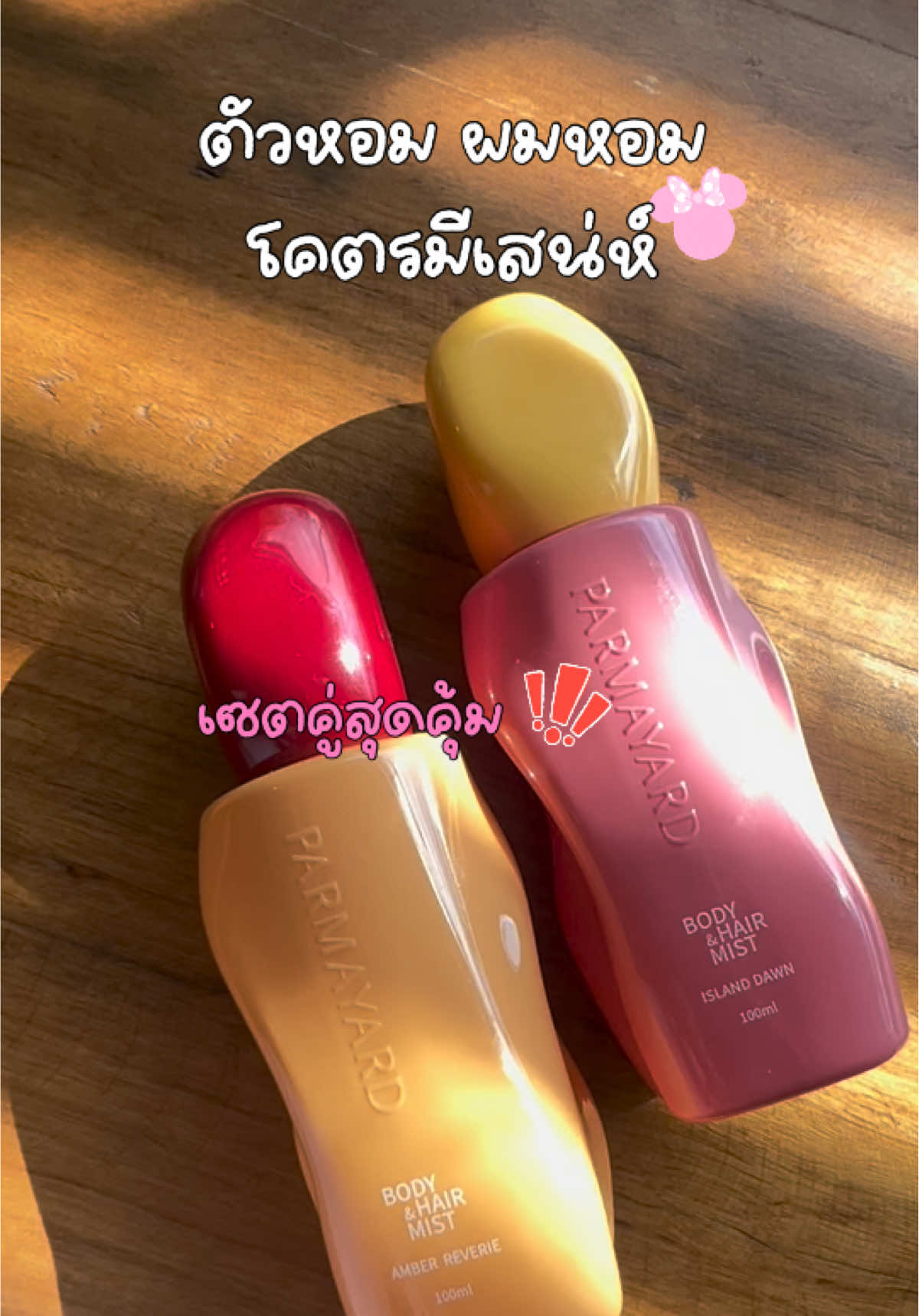 อยากเป็นสาวตัวหอม ต้องมีติดกระเป๋า 💖 #review #parmayard 