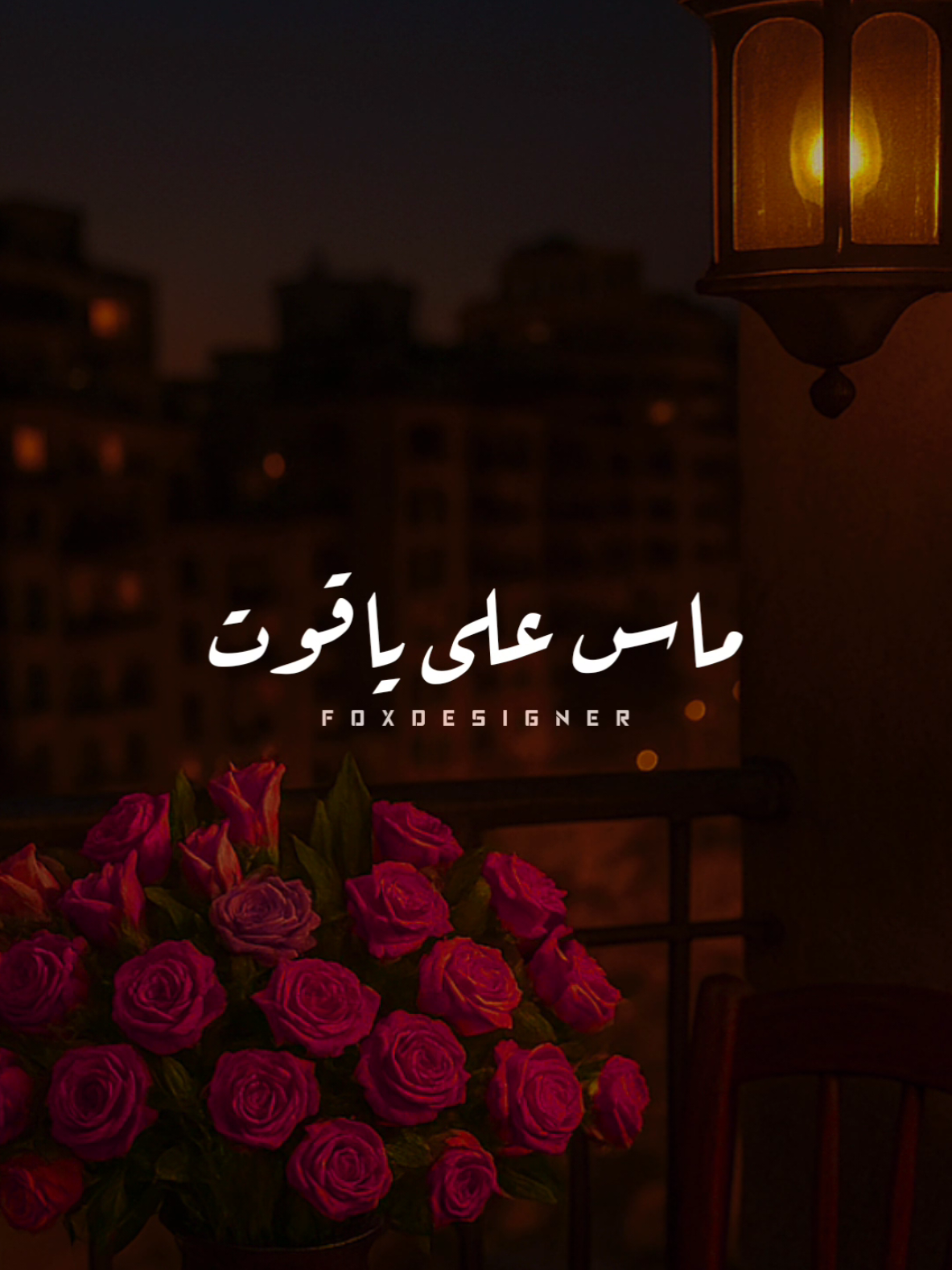 ماس على ياقوت هموت عليها موت ❤️ #CapCut #fpy #fpyシ #foryou #عمرو_دياب 