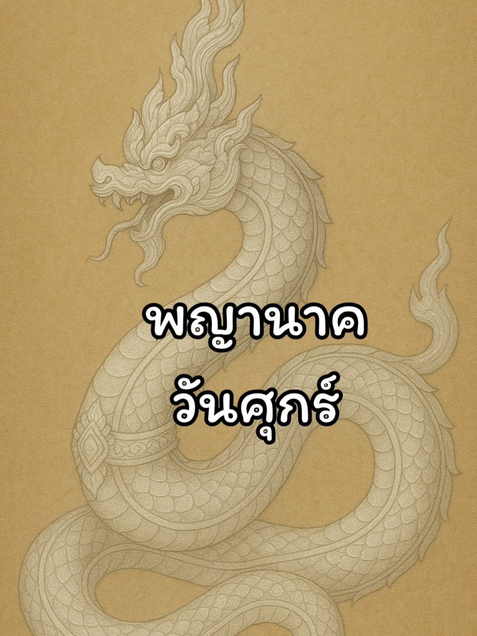 #พญานาคประจําวันเกิด #พญานาคประจำวันพฤหัสบดี #สายมู #พญานาค 